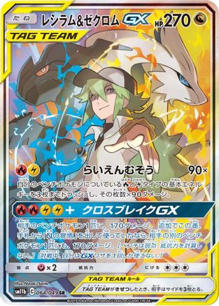 Reshiram & Zekrom GX - 064/049 - SM11b Dream League Holofoil (Near Mint)